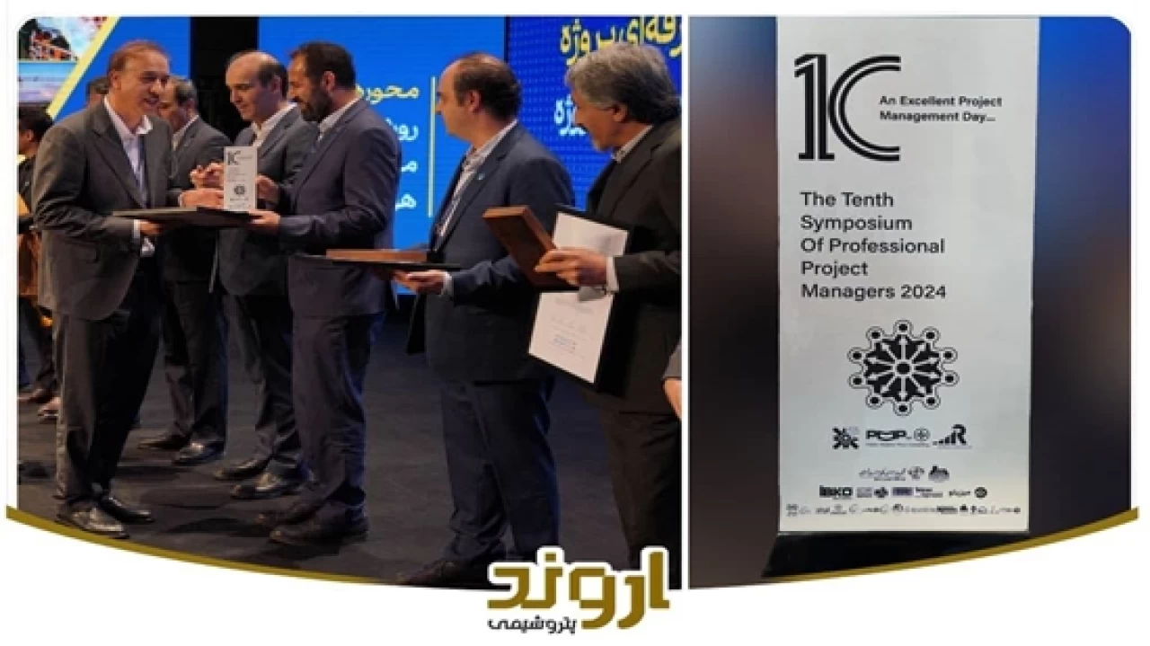 پتروشیمی اروند در دهمین سمپوزیوم مدیران حرفهای پروژه خوش درخشید پتروشیمی اروند در دهمین سمپوزیوم مدیران حرفهای پروژه خوش درخشید